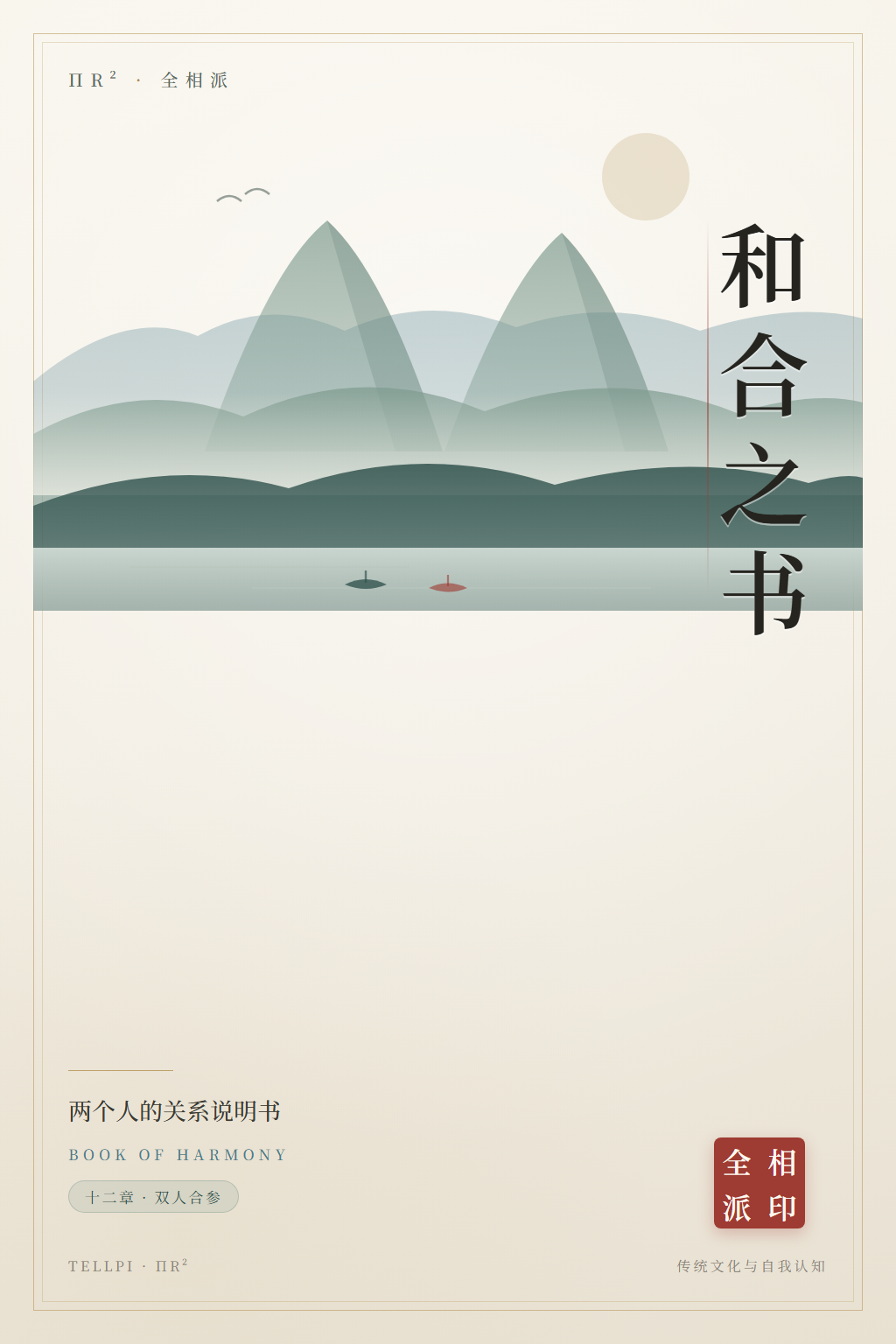 和合之书