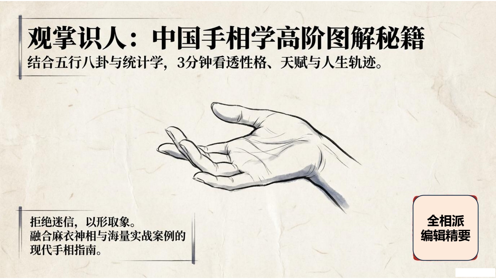 第1页：观掌识人——中国手相学高阶图解秘籍